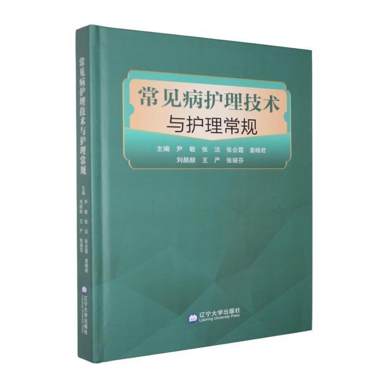 常见病护理技术与护理常规