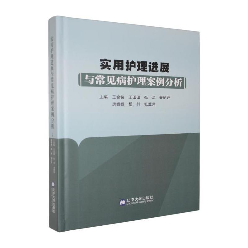 实用护理进展与常见病护理案例分析