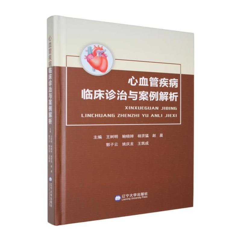 心血管疾病临床诊治与案例解析