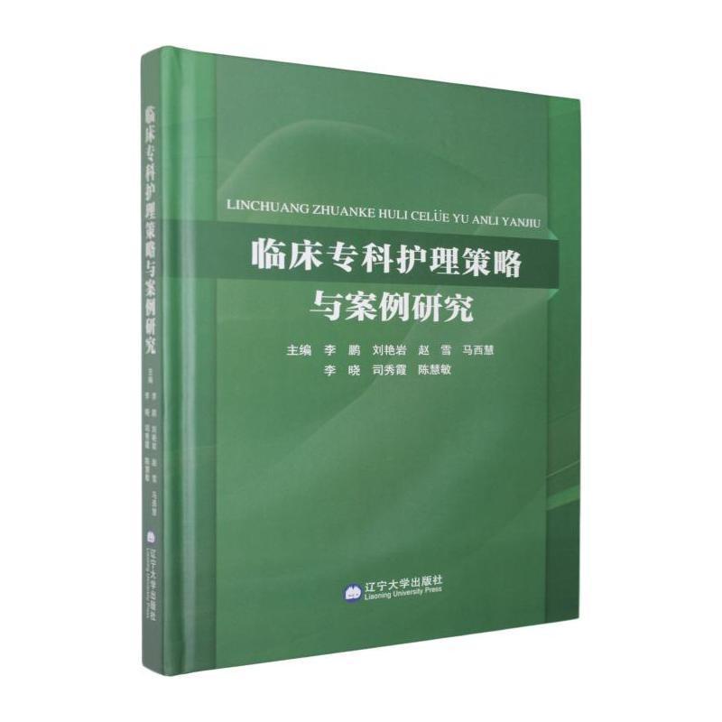 临床专科护理策略与案例研究