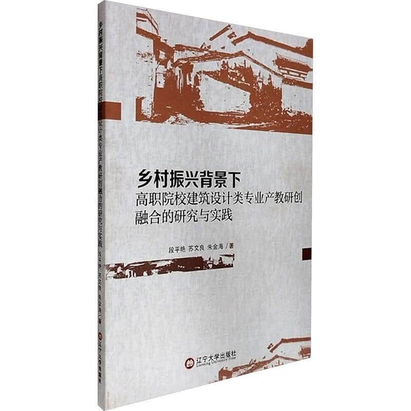 乡村振兴背景下高职院校建筑设计类专业产教研创融合的研究与实践