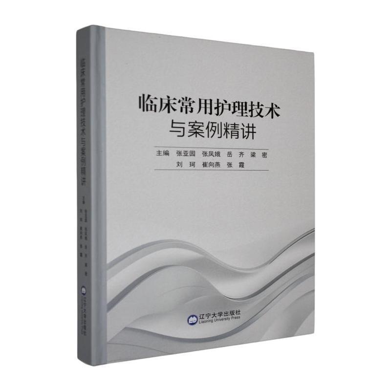 临床常用护理技术与案例精讲