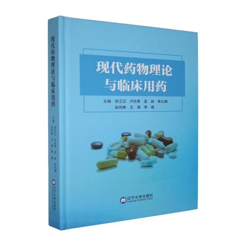 现代药物理论与临床用药