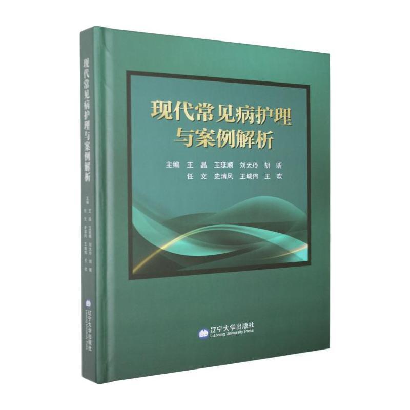 现代常见病护理与案例解析