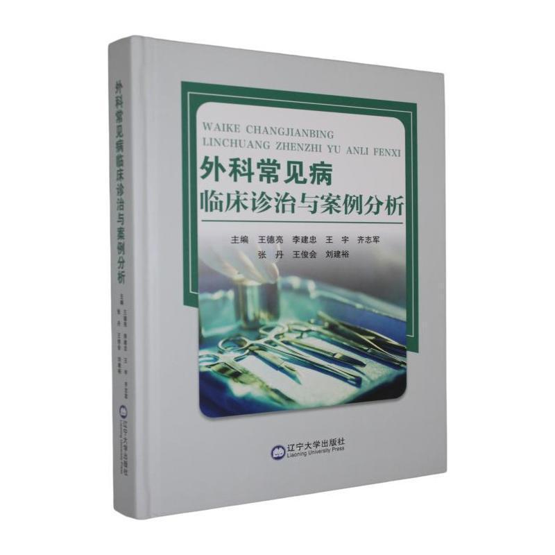 外科常见病临床诊治与案例分析
