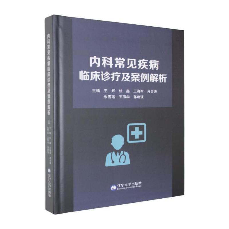 内科常见疾病临床诊疗及案例解析