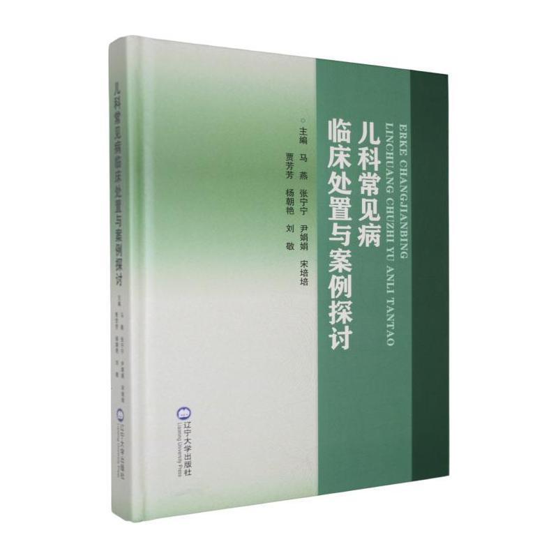 儿科常见病临床处置与案例探讨
