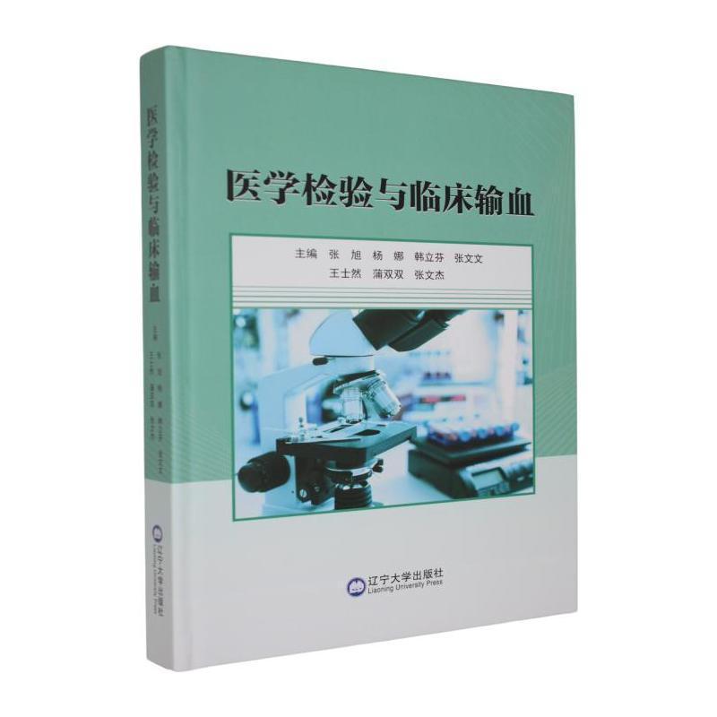 医学检验与临床输血