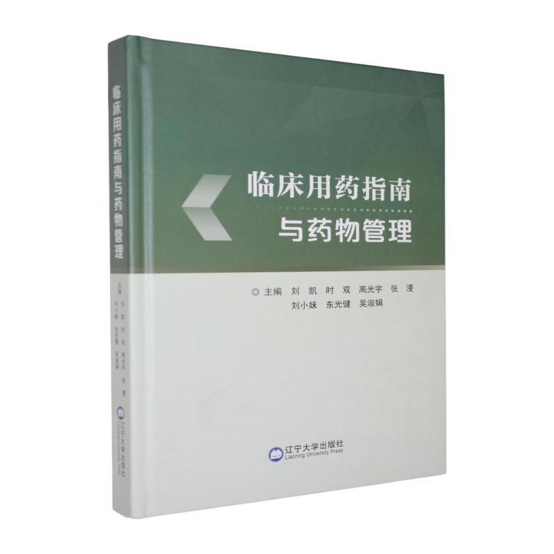 临床用药指南与药物管理