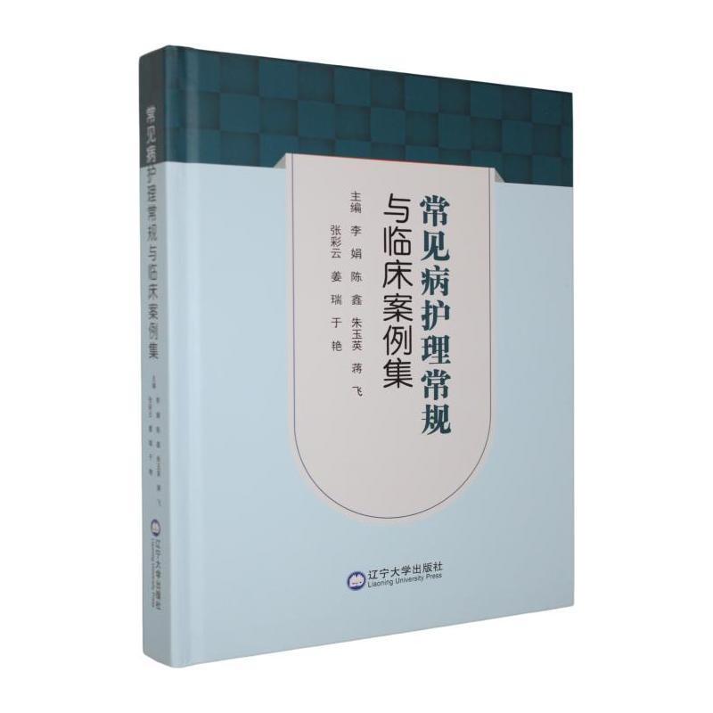 常见病护理常规与临床案例集