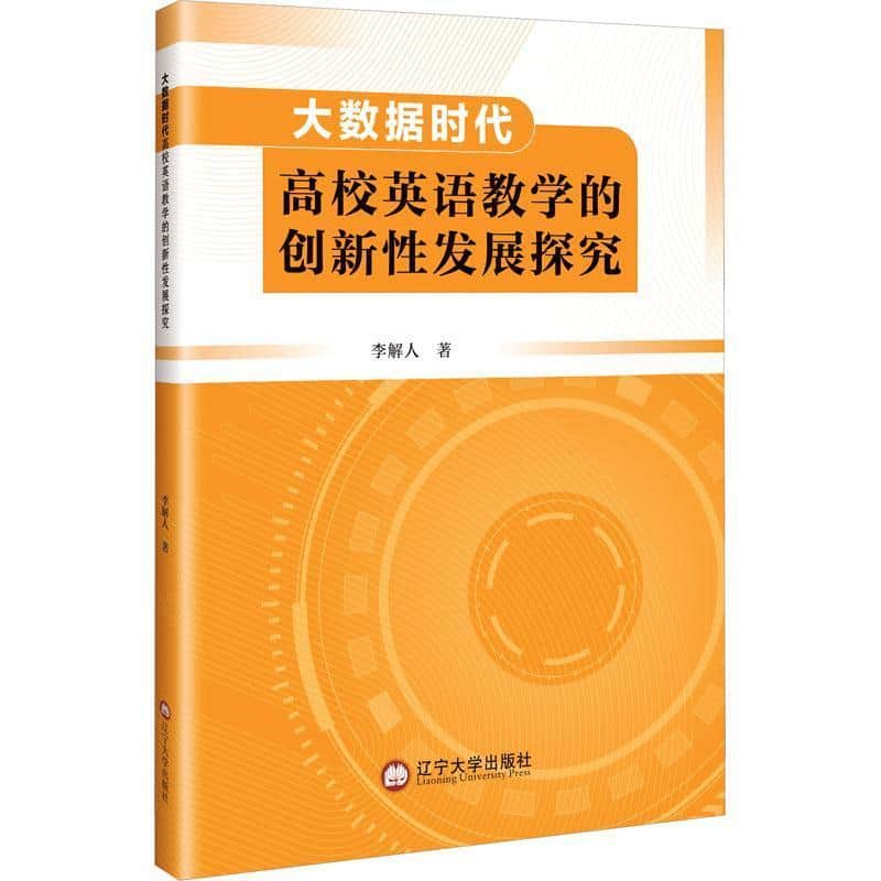 大数据时代高校英语教学的创新性发展探究