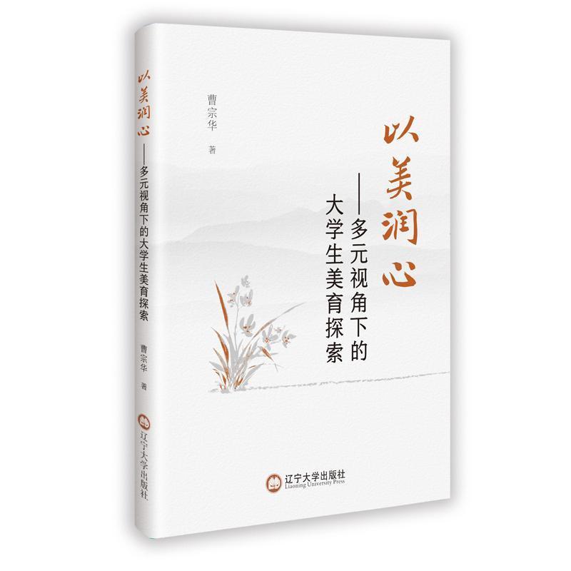 以美润心—多元视角下的大学生美育探索: