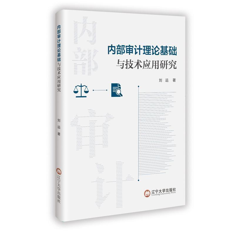 内部审计理论基础与技术应用研究