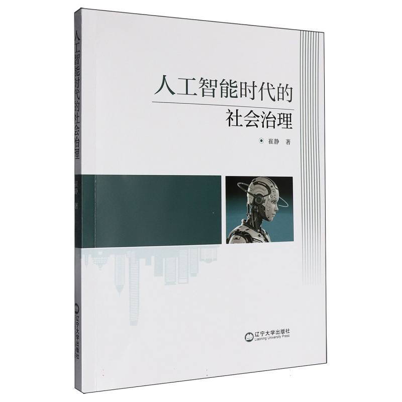 人工智能时代的社会治理