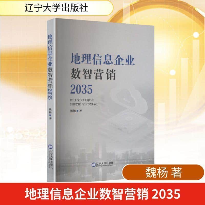 地理信息企业数智营销—(2035):