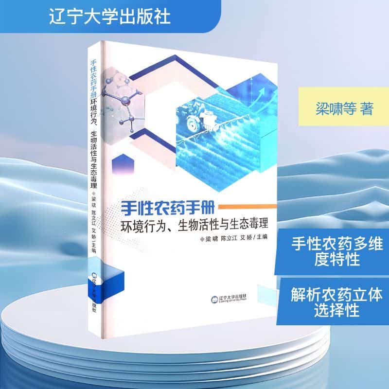手性农药手册—环境行为、生物活性与生态毒理