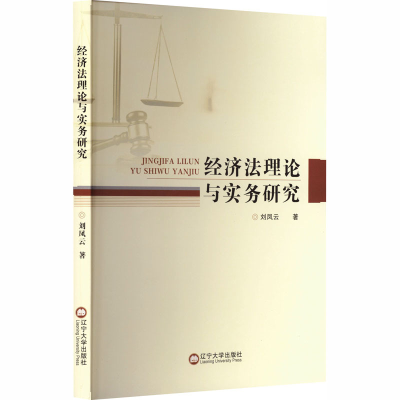 经济法理论与实务研究