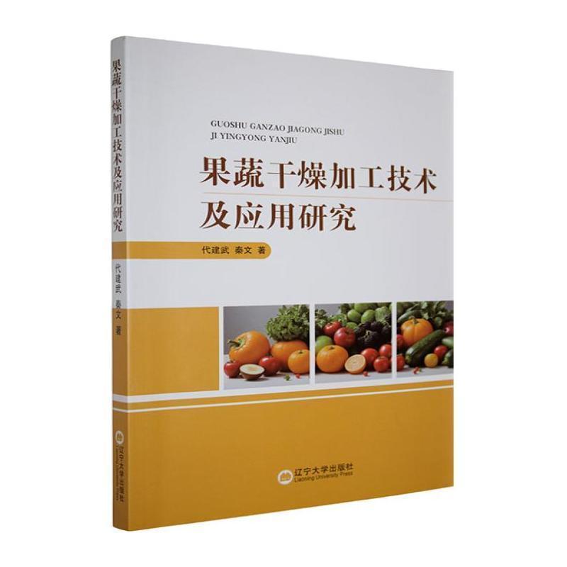 果蔬干燥加工技术及应用研究