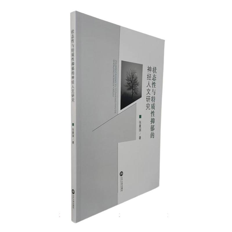 状态性与特质性抑郁的神经人文研究