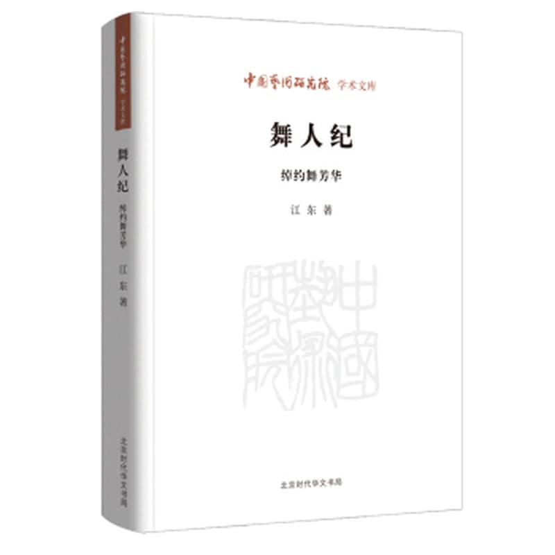 舞人纪—绰约舞芳华
