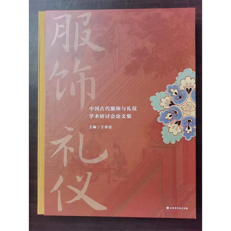 中国古代服饰与礼仪学术研讨会论文集