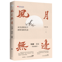 风月无边—中国古典生活美学