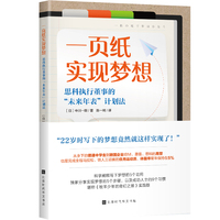 一页纸实现梦想—思科执行董事的“未来年表”计划法