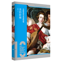 大都会艺术博物馆—美的阶梯