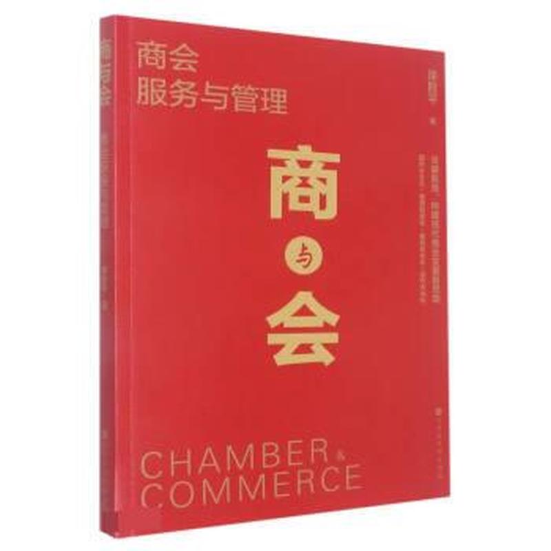 商与会—商会服务与管理