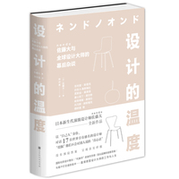 设计的温度—佐藤大与全球设计大师的幕后杂谈