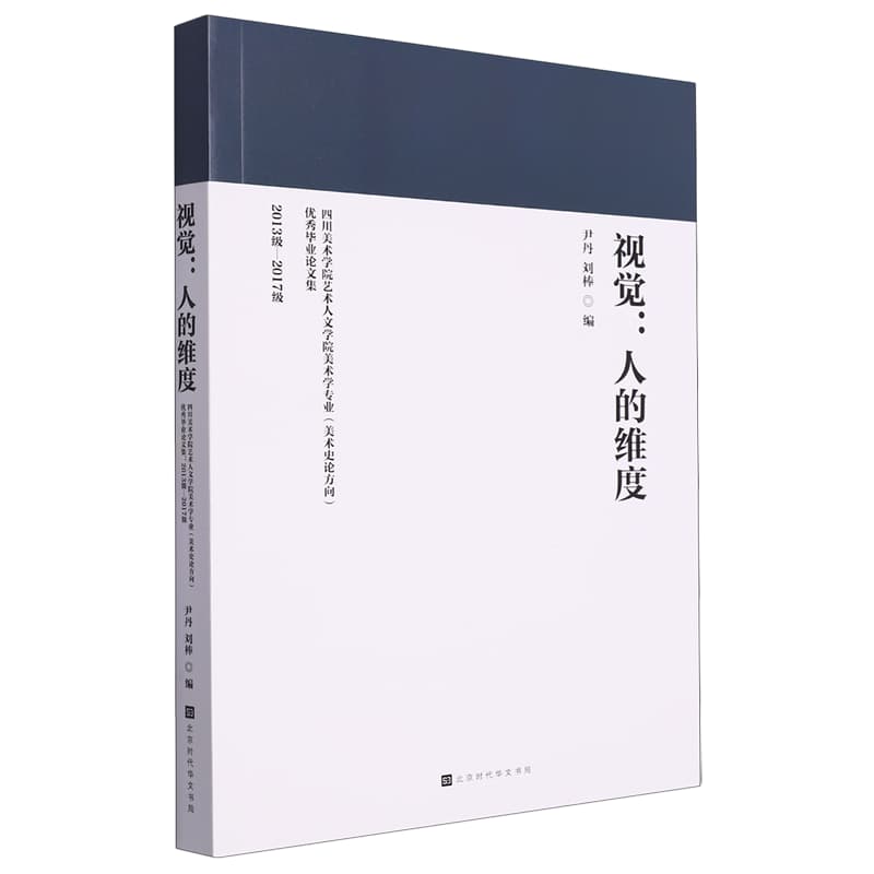 视觉：人的维度—四川美术学院艺术人文学院美术学专业(美术史论方向)优秀毕业论文集(2013级―2017级)