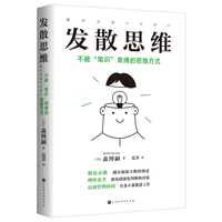 发散思维—不被“常识”束缚的思维方式
