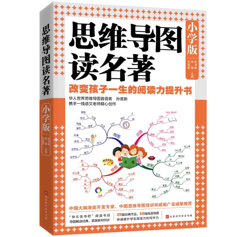思维导图读名著—改变孩子一生的阅读力提升书—小学版