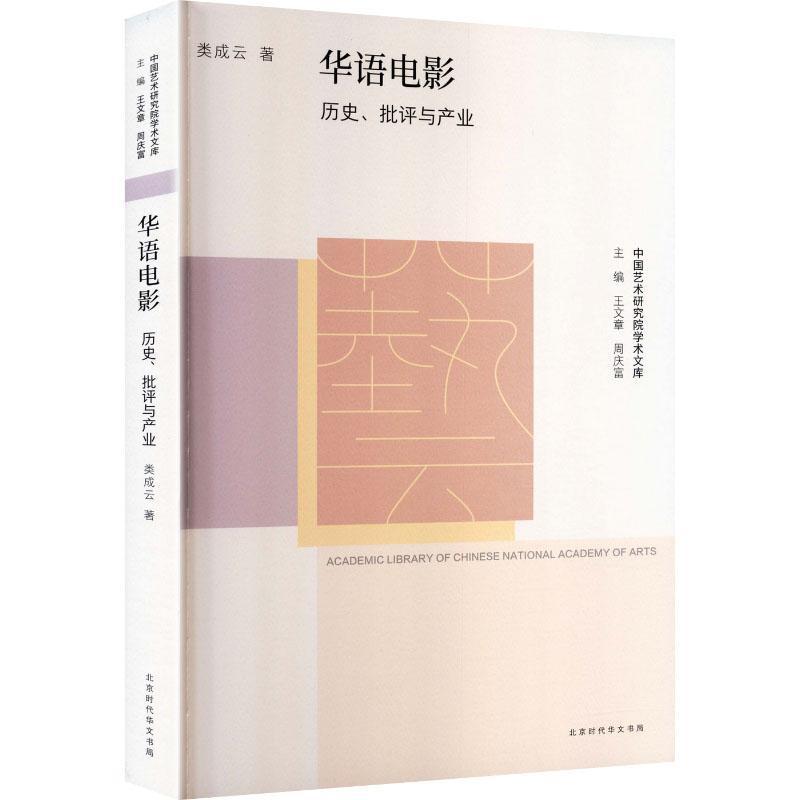 华语电影—历史、批评与产业: