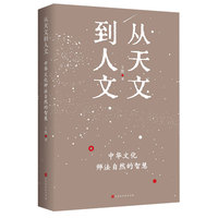 从天文到人文—中华文化师法自然的智慧