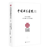 中国国家画院文丛—(第六辑):