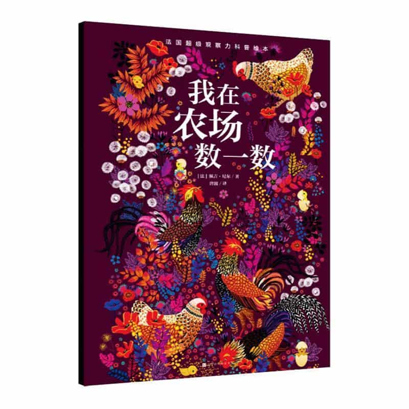 我在农场数一数