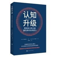 认知升级—利用语言的力量激发你内在的潜力