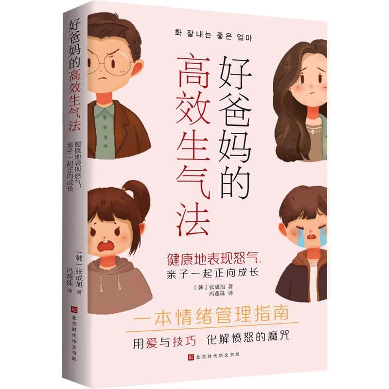 好爸妈的高效生气法—健康的表现怒气，亲子一起正向成长: