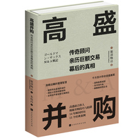 高盛并购—传奇顾问亲历巨额交易幕后的真相—behind the scenes of mega deals from the eyes of the legendary advisor