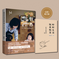教养在生活的细节里:洪兰 蔡颖卿 爱与智慧的对谈—全新版