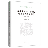 现实主义与二十世纪中国画人物画转型—19191966
