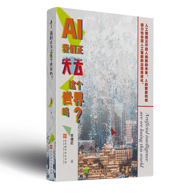 AI 我们正失去这个世界吗？