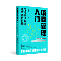 项目管理入门—习得管理心法 达成项目目标