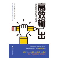 高效输出—快速实现职场突破