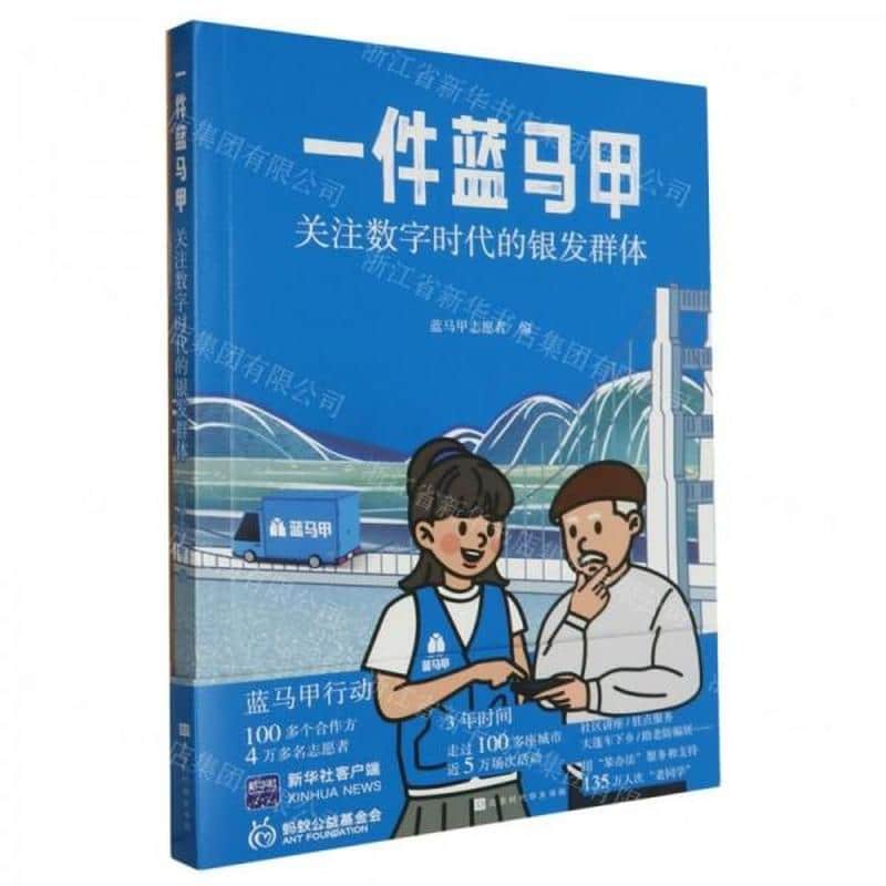 一件蓝马甲—关注数字时代的银发群体