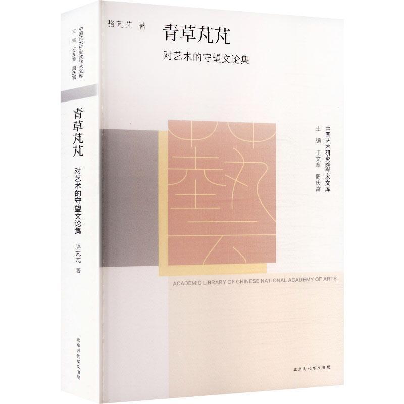 青草芃芃—对艺术的守望文论集: