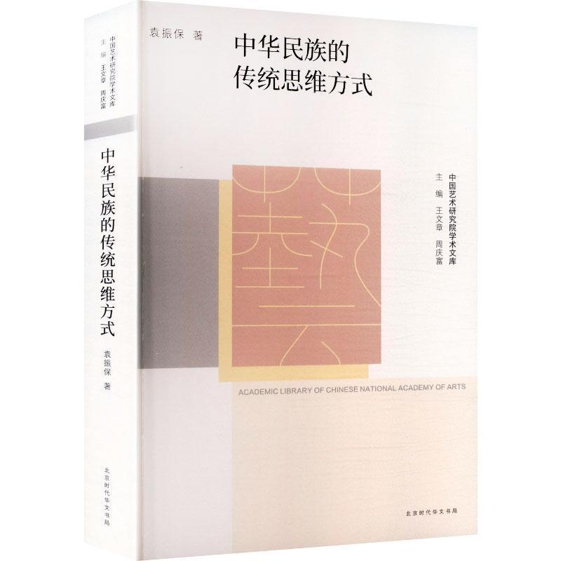 中华民族的传统思维方式