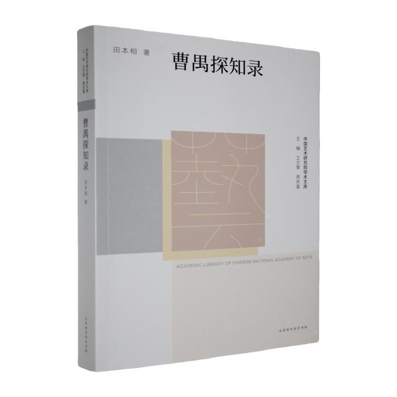 曹禺探知录