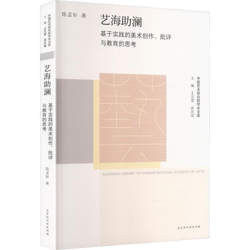 艺海助澜—基于实践的美术创作、批评与教育的思考: